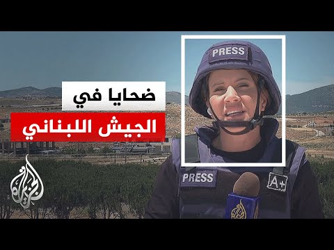 الجيش اللبناني يعلن استشهاد ضابطين وجندي بغارة إسرائيلية جنوب لبنان