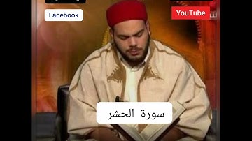سورة الحشر القارئ التونسي 🇹🇳محمد أيوب الركباوي #Ayat_آيات 