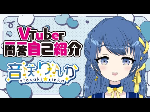 【自己紹介】Vtuber 一問一答自己紹介【#音咲りんか/ #新人Vtuber】