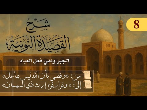 الجبر ونفي فعل العباد // فوائد من نونية ابن القيم / الشيخ د. عثمان الخميس