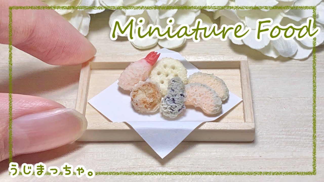 粘土】ミニチュアの天ぷらを作ってみた 【ミニチュアフード】DIY 