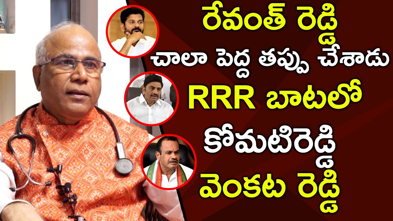 రేవంత్ రెడ్డి చాలా పెద్ద తప్పు చేశాడు RRR బాటలో కోమటిరెడ్డి వెంకట ...