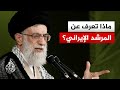 ركن الثورة الأخير ووريثها تعرف على مسيرة المرشد الإيراني علي خامنئي
