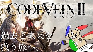 「新作ソウルライク」時代を巡って世界、救っちゃいますか。[CODE VEIN Ⅱ]　#4