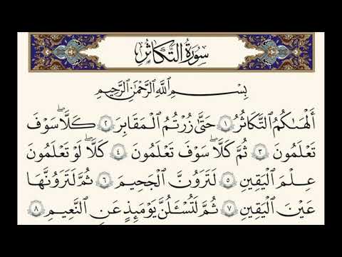 سورة التكاثر كاملة بصوت الشيخ عبد الباسط عبد الصمد