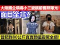 🔴大陸國企領導小三變靚前舊照曝光！曾肥到80公斤真實顏值震驚全網！勵志故事？｜CC字幕｜Podcast｜日更頻道