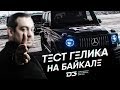 D3  Тест Мерседеса G63AMG