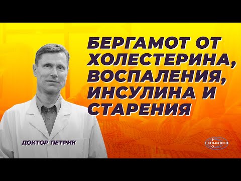 Бергамот от холестерина, воспаления, инсулина и старения