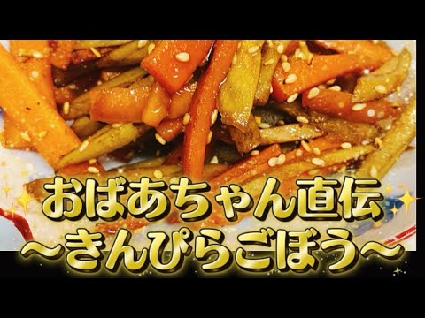 おばあちゃん直伝〜きんぴらごぼう〜