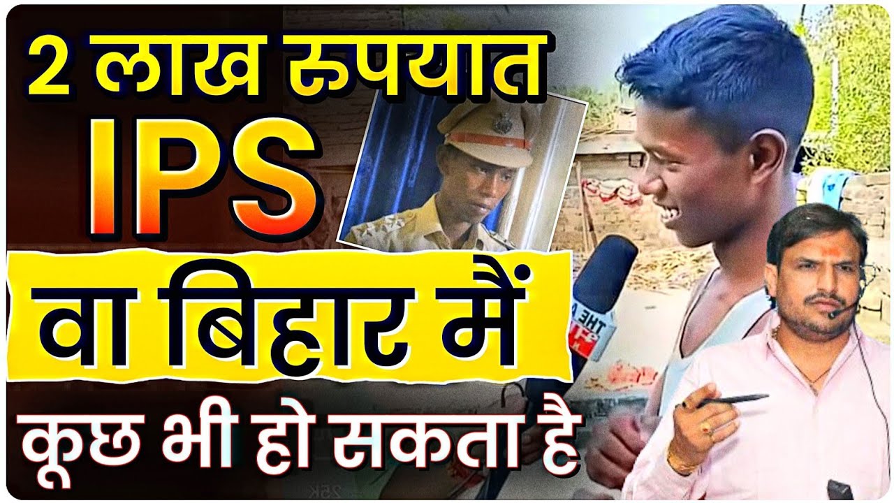 विनापरिक्षा आयपीएस बनला, बिहार तिथ काही बी होऊ शकते बब्या, तस आपल्या इथ पण काही कमी नाहीत घोटाळेबाज.