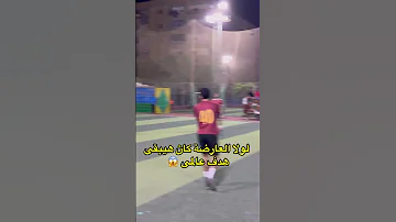 من حلاوتها لو انا حكم كنت حسبتها هدف Shorts Shortsfeed Football اكسبلور كرة القدم هدف 