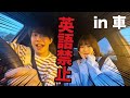 【負けたら〇〇】英語禁止でドライブしたら面白すぎたwww
