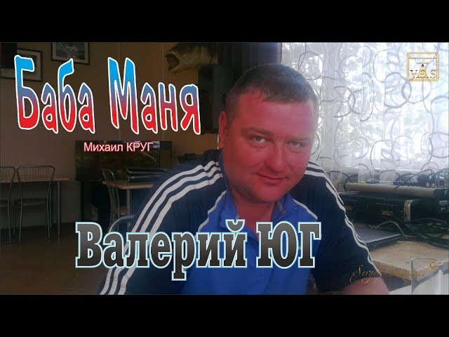 Валерий Юг - Баба Маня (Cover Михаил Круг) - YouTube
