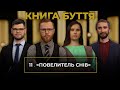 11 | «ПОДАТЕЛЬ СНІВ» | Суботня школа | В Контексті з Артемом Щербанюком | Сезон 2 - 2022