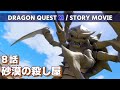 DRAGON QUEST XI / STORY MOVIE / 8 話 / 砂漠の殺し屋