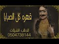 شيلة قهره كل الصبايا اداء خالد الزهراني حصريا 2022