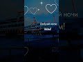 #shortvideo #добройночи #шортс #хорошеенастроение #приятногопросмотра#youtubeshorts #подпишись #лайк