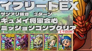 【ドラクエタクト】イフリートEX サンアリ抜き　ギュメイ将軍会心　楽々3ターン攻略