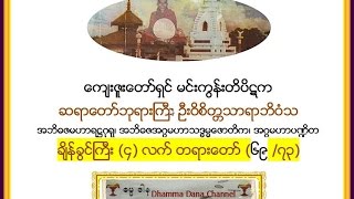 ခ်ိန္ခြင္ႀကီး (၄)လက္ တရားေတာ္  - ၆၉/၇၃၊ ၁၉၇၀   မင္းကြန္းတိပိဋက ဆရာေတာ္ ဘုရားႀကီး
