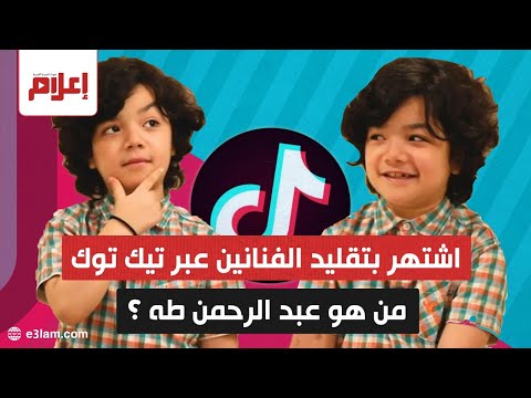 اشتهر بتقليد الفنانين عبر تيك توك من هو عبد الرحمن طه