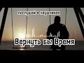 Soulkiss Вернуть бы Время русскийшансон душевнаяпесня Soulkiss Вернуть бы Время русскийшансон душевнаяпесня