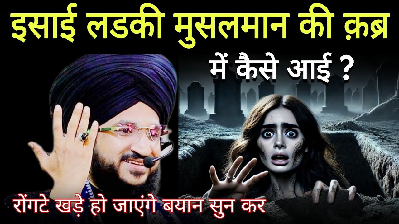 ईसाई लड़की मुसलमान की क़ब्र में कैसे आई | mufti salman azhari