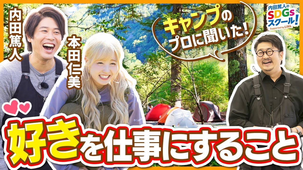 【アウトドア】スノーピーク本社で社員を突撃！キャンプとSDGs②#4