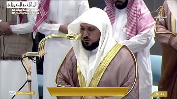 تلاوة الشيخ د. ماهر المعيقلي من صلاة العشاء 24 محرم 1447هـ
