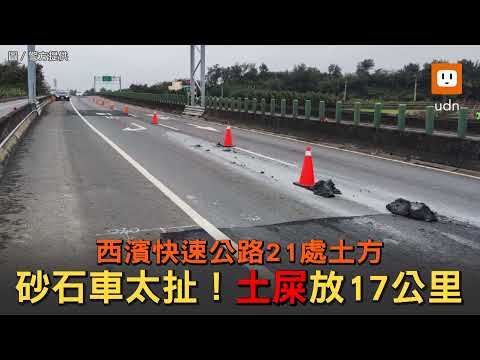 砂石車載運汙泥南下 西濱沿途散落17公里遭法辦
