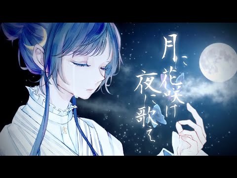 ☀︎☽ 月に花咲け 夜に歌え - 傘村トータ / Lucia（Cover）