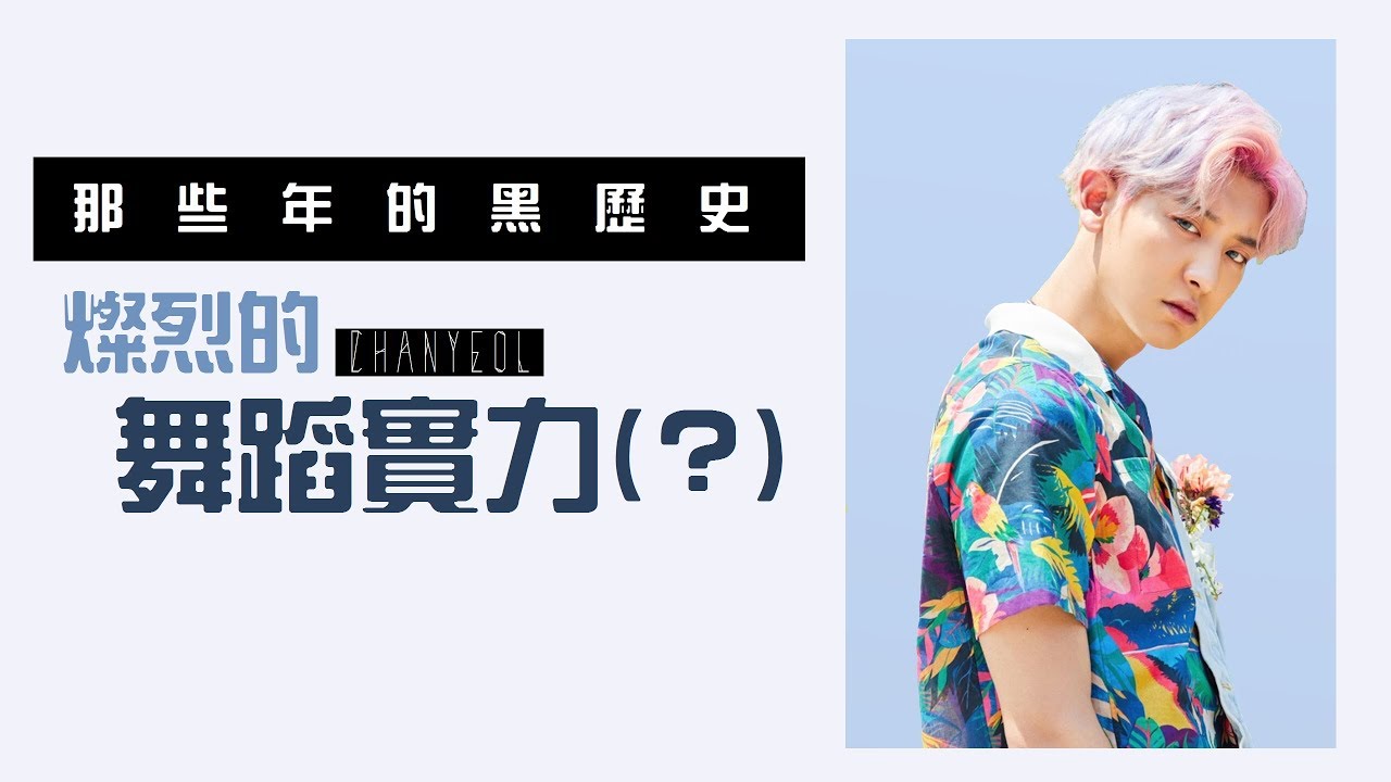 那些年的黑歷史 之 燦烈的舞蹈實力(?)