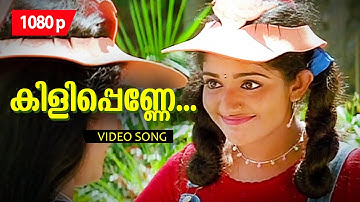 Kilippenne Nilaavin | 1080p | Dosth | Dileep | Kavya Madhavan | Anju Aravind