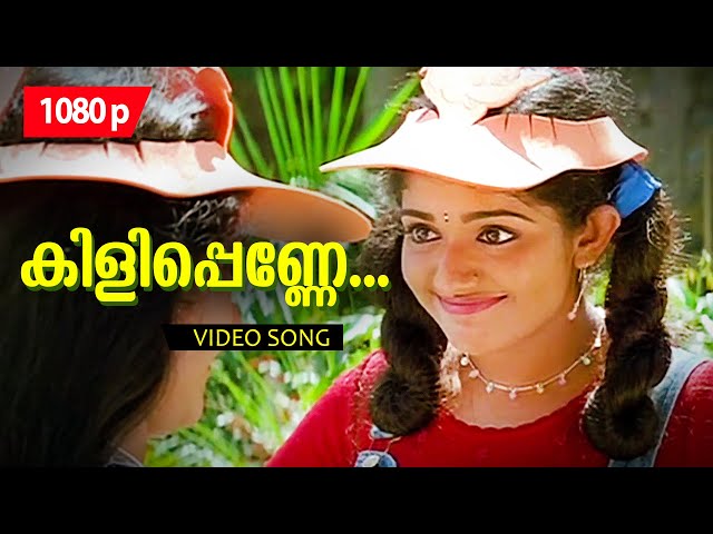 Kilippenne Nilaavin | 1080p | Dosth | Dileep | Kavya Madhavan | Anju Aravind class=