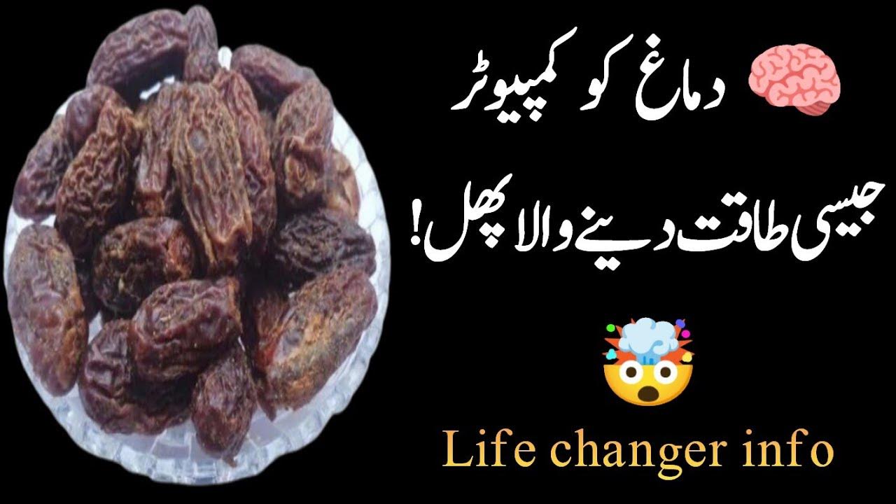 چھوہارے کے فائدے chuhara ke faydebenefits of dry dates hindi/urdu