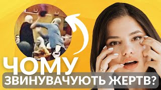 “Чому вона ПРОСТО не йде?” •  ЯК ВИПРАВДОВУЮТЬ насилля • РОЗБІР частина 2