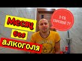 МЕСЯЦ без АЛКОГОЛЯ!!! Жизнь скучна и безрадостна!!! В ЧЁМ СМЫСЛ ЖИЗНИ ?