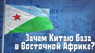 ДЖИБУТИ | Зачем китайцы открыли военную базу в маленькой африканской стране?