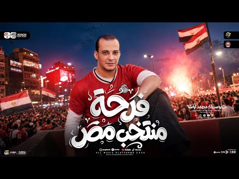 مزمار فرحة منتخب مصر محمد اوشا كاس العالم 2026 ترند حظ شعبي 2026