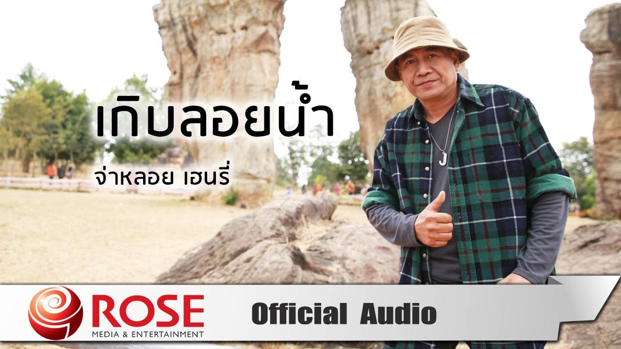เกิบลอยน้ำ - จ่าหลอย เฮนรี่ (Official Audio)