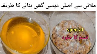 Desi ghee recipe | how to make desi ghee at home | Malai SE Desi ghee bnanay ka tareeka