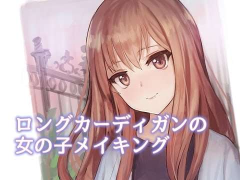 ロングカーディガンの女の子 メイキング Youtube