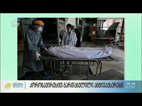 კორონავირუსით გარდაცვლილი ანტივაქსერები