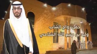 حفل زواج الشاب / وليد بن منيع الله الشلاحي