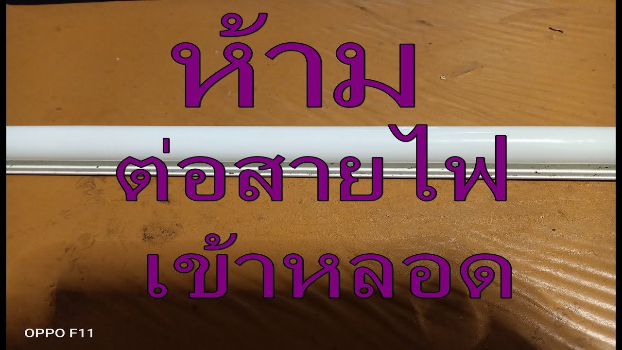 ต่อสายไฟเข้าหลอด ต่อสายนิวตรอลเข้าสวิตซ์ ได้หรือไม่ที่นี่มีคำตอบ