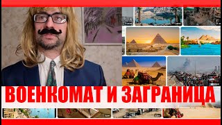 ВОЕНКОМАТ и выезд за границу. ЗАПРЕТ ДЛЯ КОГО. Загранпаспорт. Электронные повестки