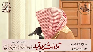 تلاوة مرئية| جميلة مميزة  لفضيلة الشيخ د.الوليد الشمسان حفظه الله ما تيسر من سورة الأحزاب وسبأ