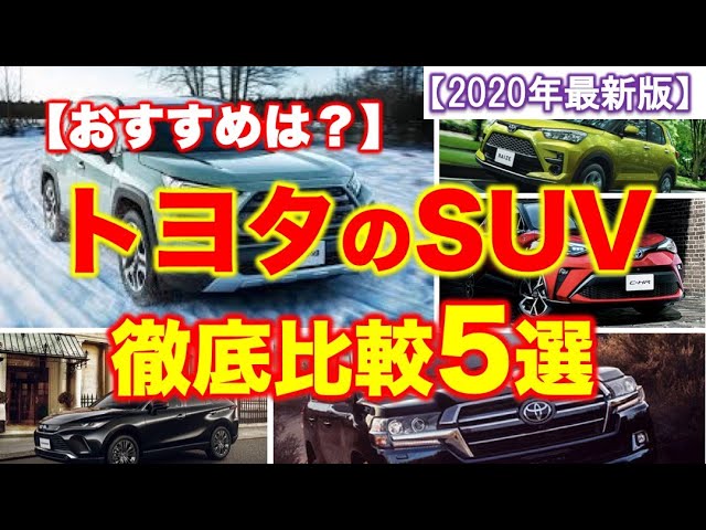 トヨタのsuv徹底比較5選 おすすめは 図解で違いをわかりやすく解説 ライズ C Hr Rav4 ハリアー ランクル Youtube トヨタのsuv徹底比較5選 おすすめは 図解で違いをわかりやすく解説 ライズ C Hr Rav4 ハリアー ランクル Youtube