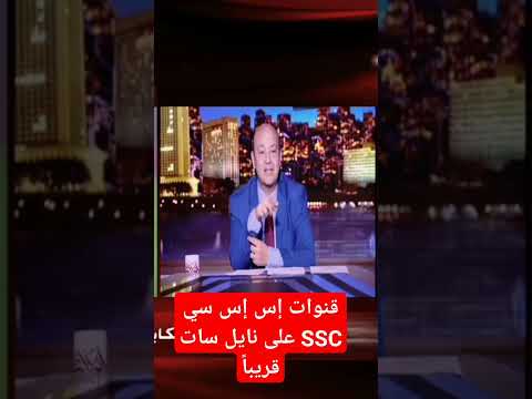 تردد قنوات SSC السعودية الرياضية المفتوحة على النايل سات - قنوات إس إس سي SSC الرياضية على نايل سات قريباً