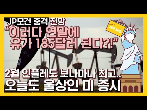 미국 유가 2022 핵전쟁까지 언급하는 러시아..유가는 또 급등하고..| JP모건 \