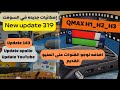 مراجعة كامله سوفت جديد Qmax H1_H2_H3 رقم 319